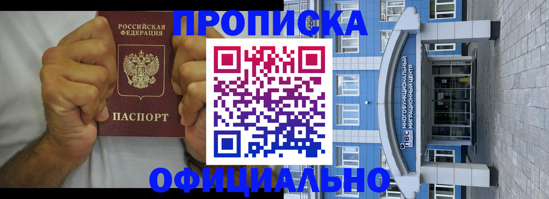 купить прописку в Новороссийске