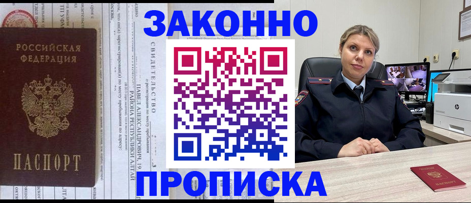 прописка 2025 в Новороссийске