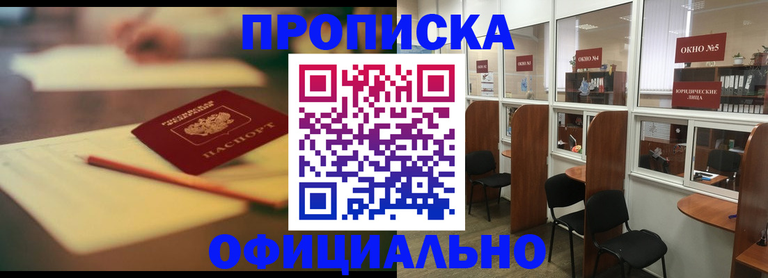 прописка 2025 в Новороссийске