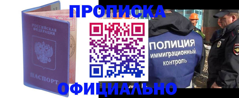 прописка 2025 в Новороссийске